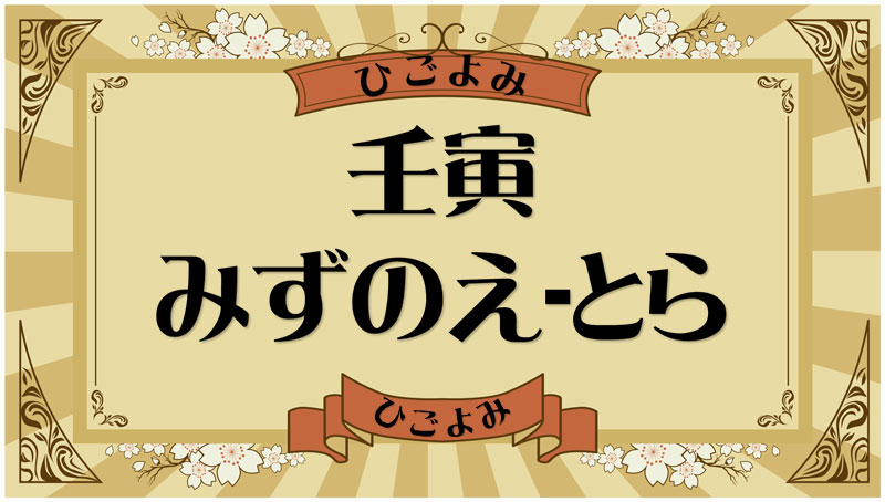 壬寅（みずのえ-とら）・壬寅の年月日とは？吉凶（運勢）や四柱推命・納音について