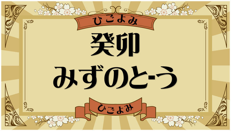 癸卯（みずのと-う）・癸卯の年月日とは？吉凶（運勢）や四柱推命・納音について