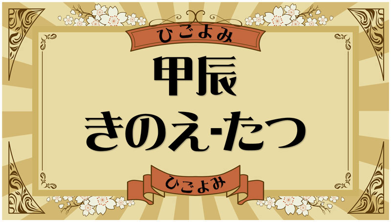 甲辰（きのえ-たつ）・甲辰の年月日とは？吉凶（運勢）や四柱推命・納音について