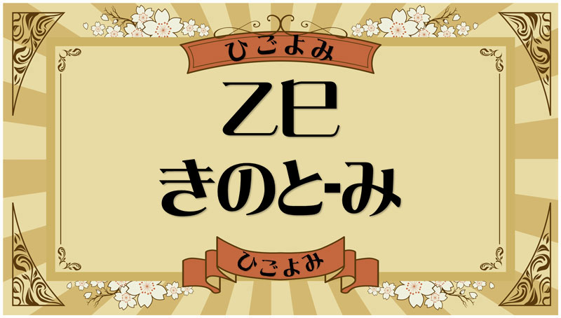 乙巳（きのと-み）・乙巳の年月日とは？吉凶（運勢）や四柱推命・納音について