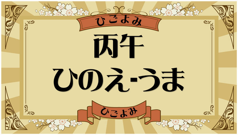 丙午（ひのえ-うま）・丙午の年月日とは？吉凶（運勢）や四柱推命・納音について