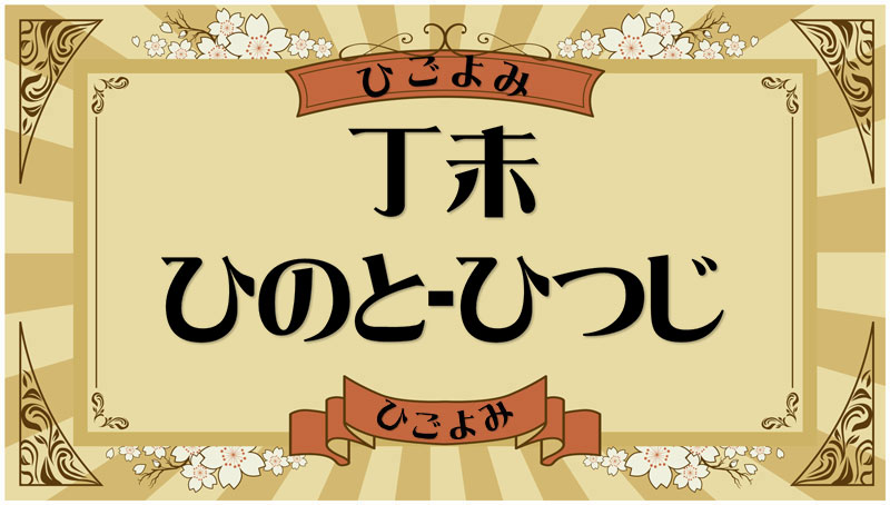 丁未（ひのと-ひつじ）・丁未の年月日とは？吉凶（運勢）や四柱推命・納音について