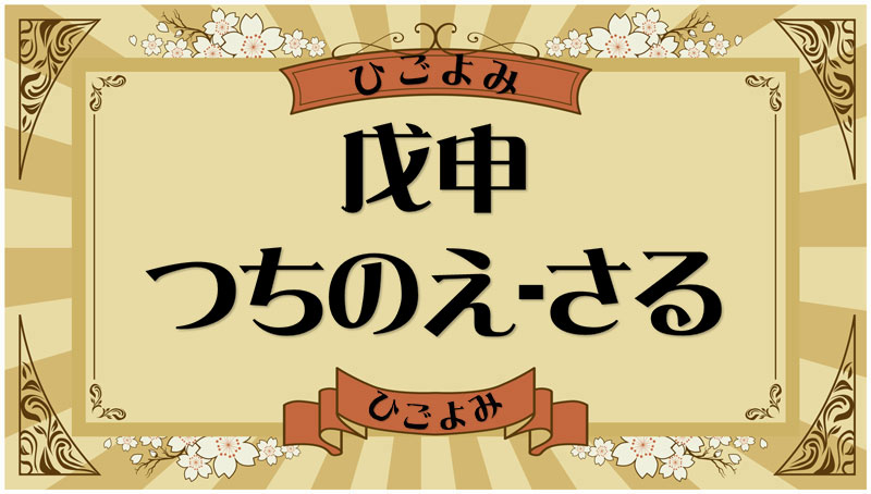 戊申（つちのえ-さる）・戊申の年月日とは？吉凶（運勢）や四柱推命・納音について