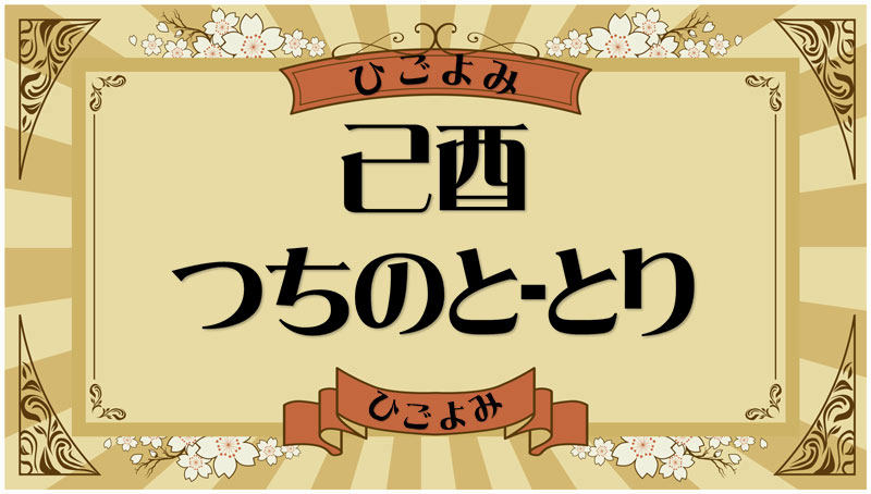 己酉（つちのと-とり）・己酉の年月日とは？吉凶（運勢）や四柱推命・納音について