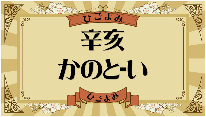 辛亥（かのと-い）・辛亥の年月日とは？吉凶（運勢）や四柱推命・納音について