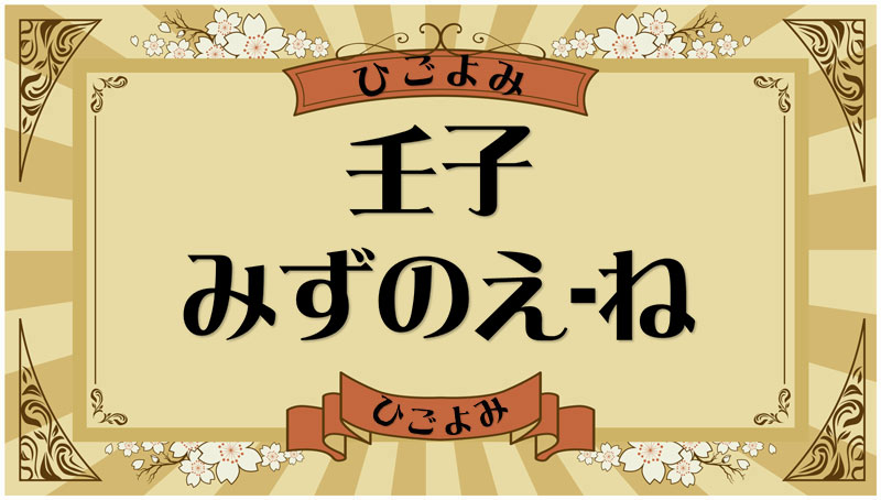 壬子（みずのえ-ね）・壬子の年月日とは？吉凶（運勢）や四柱推命・納音について