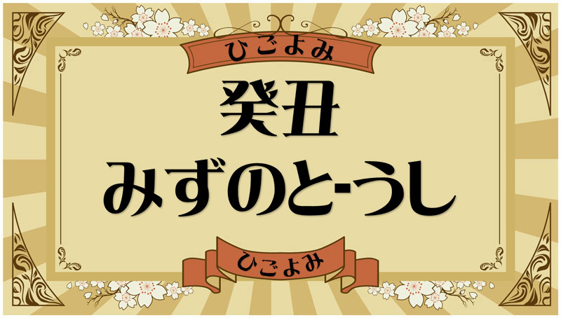 癸丑（みずのと-うし）・癸丑の年月日とは？吉凶（運勢）や四柱推命・納音について