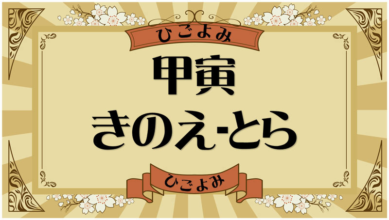 甲寅（きのえ-とら）・甲寅の年月日とは？吉凶（運勢）や四柱推命・納音について