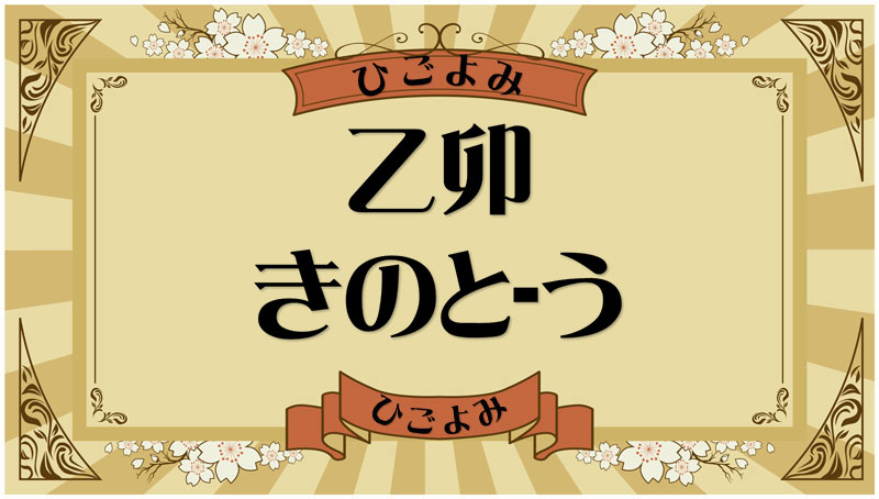 乙卯（きのと-う）・乙卯の年月日とは？吉凶（運勢）や四柱推命・納音について