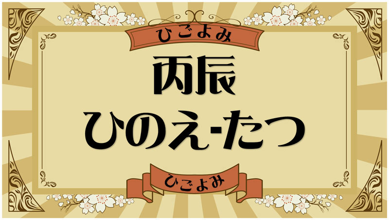 丙辰（ひのえ-たつ）・丙辰の年月日とは？吉凶（運勢）や四柱推命・納音について