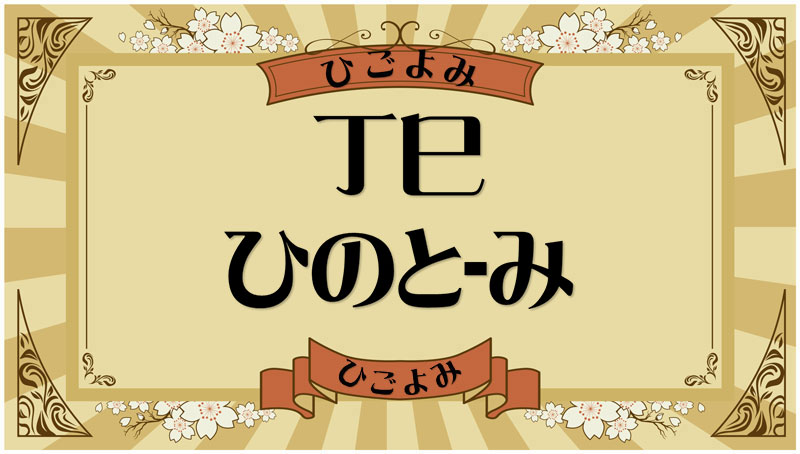 丁巳（ひのと-み）・丁巳の年月日とは？吉凶（運勢）や四柱推命・納音について