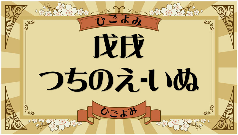 戊戌（つちのえ-いぬ）・戊戌の年月日とは？吉凶（運勢）や四柱推命・納音について