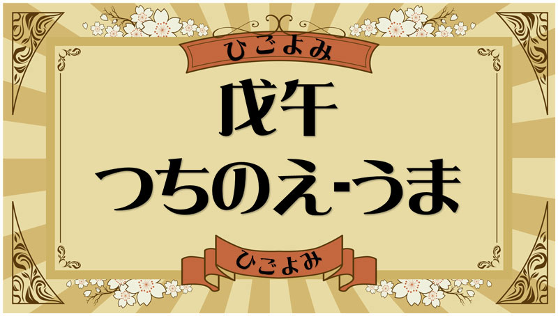 戊午（つちのえ-うま）・戊午の年月日とは？吉凶（運勢）や四柱推命・納音について