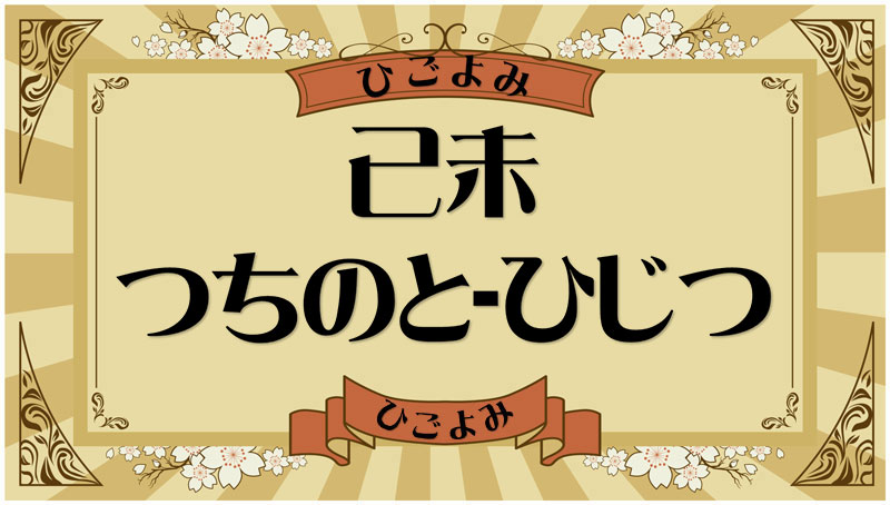 己未（つちのと-ひつじ）・己未の年月日とは？吉凶（運勢）や四柱推命・納音について