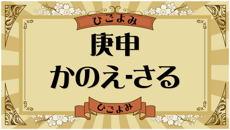 庚申（かのえ-さる）・庚申の年月日とは？吉凶（運勢）や四柱推命・納音について