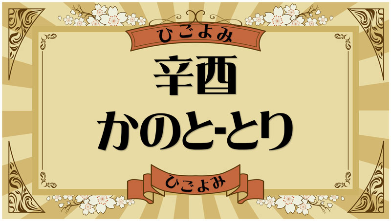 辛酉（かのと-とり）・辛酉の年月日とは？吉凶（運勢）や四柱推命・納音について