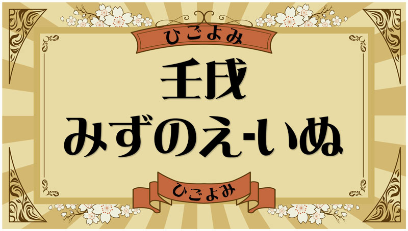 壬戌（みずのえ-いぬ）・壬戌の年月日とは？吉凶（運勢）や四柱推命・納音について