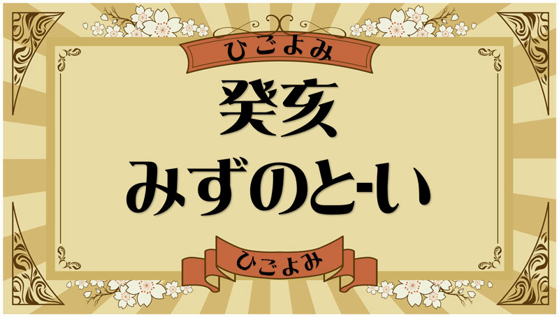 癸亥（みずのと-い）・癸亥の年月日とは？吉凶（運勢）や四柱推命・納音について