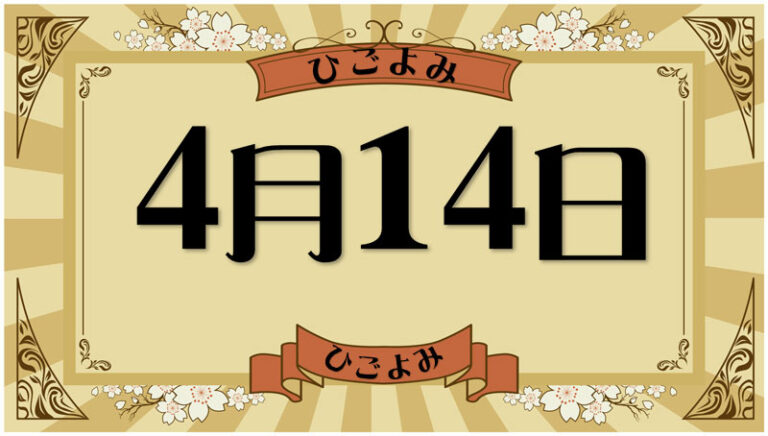 2026年4月14日の暦と運勢（六曜・選日・暦注下段・九星・干支） | 今日の暦と運勢・日めくりカレンダー ～日暦（ひごよみ）～