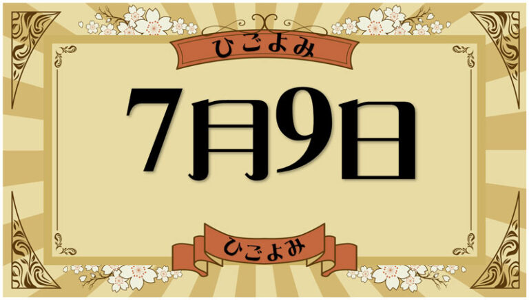 2026年7月9日の暦と運勢（六曜・選日・暦注下段・九星・干支） | 今日の暦と運勢・日めくりカレンダー ～日暦（ひごよみ）～