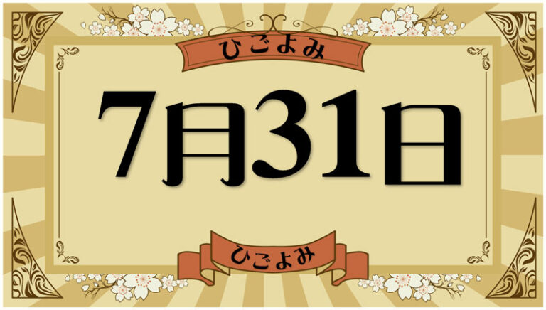2026年7月31日の暦と運勢（六曜・選日・暦注下段・九星・干支） | 今日の暦と運勢・日めくりカレンダー ～日暦（ひごよみ）～