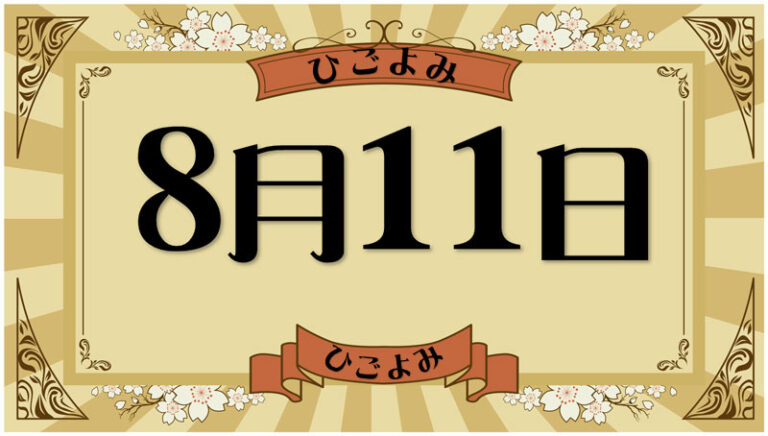 2026年8月11日の暦と運勢（六曜・選日・暦注下段・九星・干支） | 今日の暦と運勢・日めくりカレンダー ～日暦（ひごよみ）～