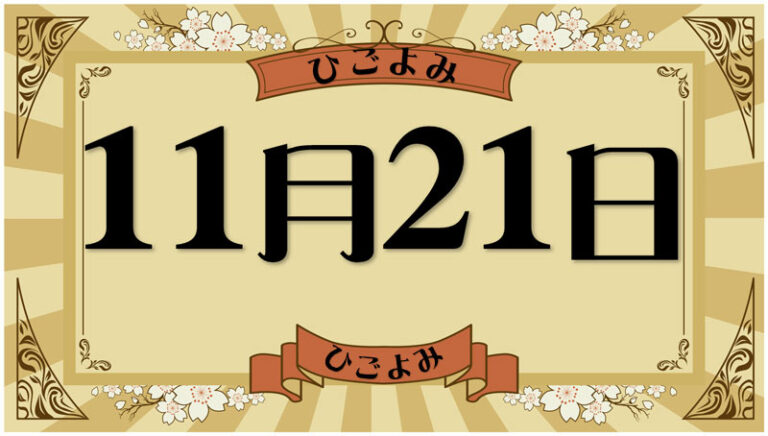 2025年11月21日の暦と運勢（六曜・選日・暦注下段・九星・干支） | 今日の暦と運勢・日めくりカレンダー ～日暦（ひごよみ）～