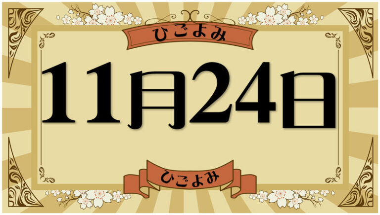 2025年11月24日の暦と運勢（六曜・選日・暦注下段・九星・干支） | 今日の暦と運勢・日めくりカレンダー ～日暦（ひごよみ）～