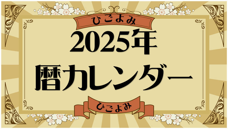 2025年暦＆運勢カレンダー（月曜はじまり）